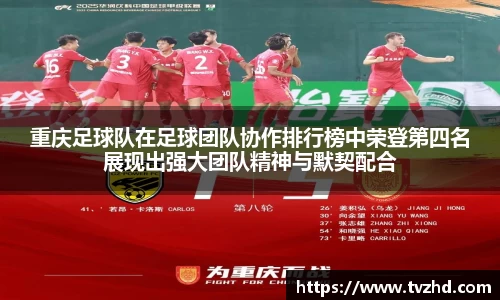 重庆足球队在足球团队协作排行榜中荣登第四名展现出强大团队精神与默契配合