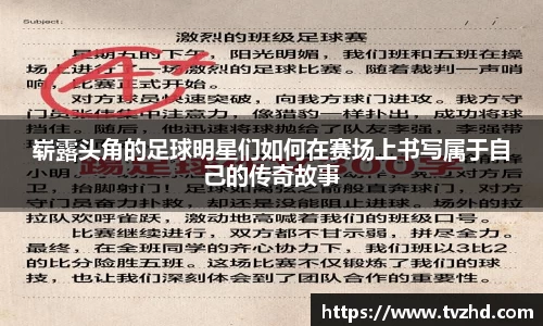 崭露头角的足球明星们如何在赛场上书写属于自己的传奇故事