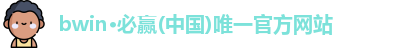 bwin必赢